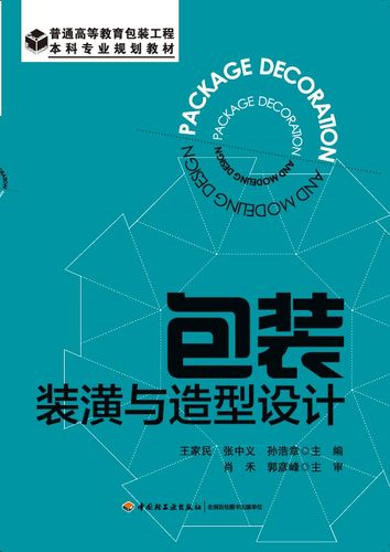 王家民等1版5印最高印次5最新印刷2022年首印2013年本科包装包装技